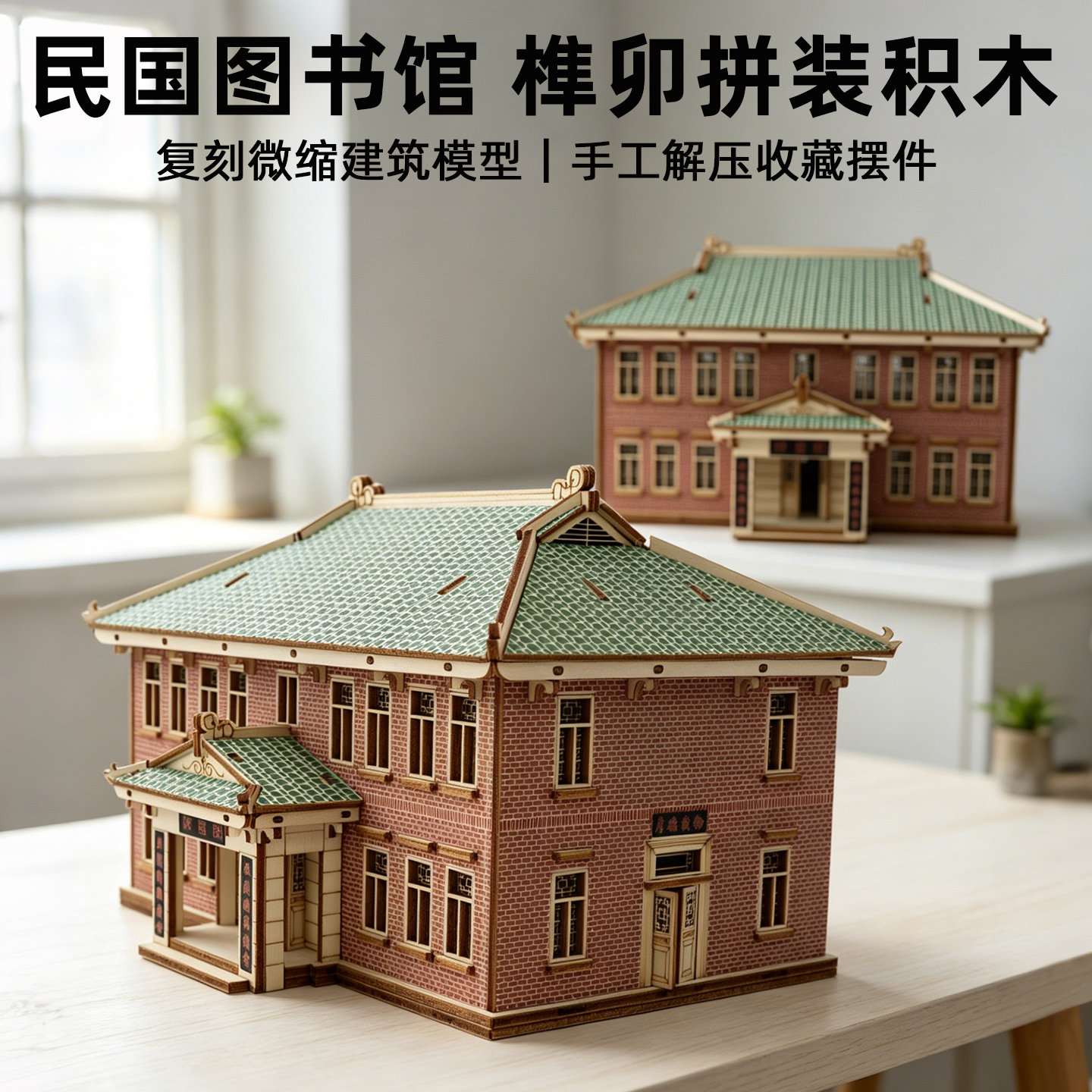 木制民国图书馆拼装模型花窗