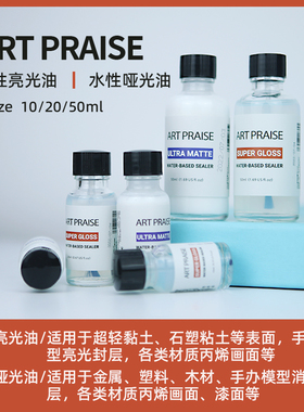 水性亮光油粘土亮油石膏娃娃丙烯画封层哑光油手办模型消光上光油