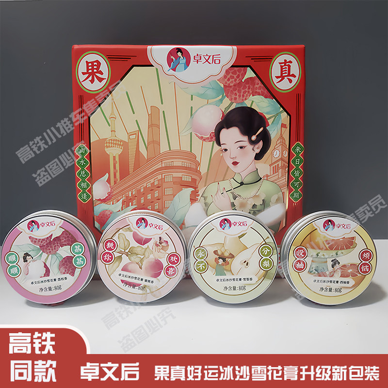 卓文后冰沙雪花膏水果物语高铁同乳液/面霜