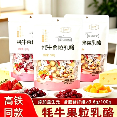 高铁同款小妞比比牦牛果粒乳酪独立包装嚼着吃的固体酸奶一口一个