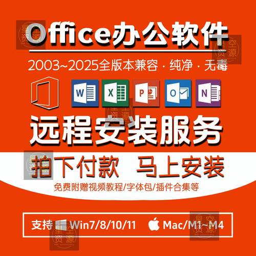 2025办公软件Office远程安装赠视频教程零基础课程word PPT excel