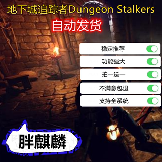 地下城追踪者Dungeon Stalkers地牢追猎者辅助科技