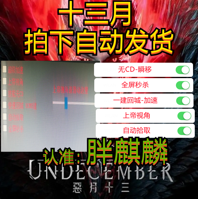 十三月辅助科技修改器恶月十三