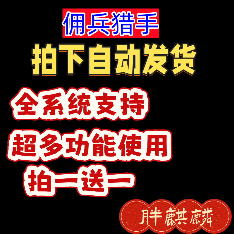 佣兵猎手辅助教学科技全功能版Rogue Point