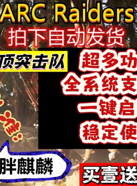 穹顶突击队ARC Raiders辅助科技修改器支持联机魔法（全平台支持