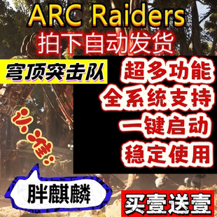 穹顶突击队ARC 全平台支持 Raiders辅助科技修改器支持联机魔法