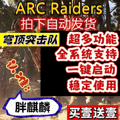 穹顶突击队ARC Raiders辅助科技修改器支持联机魔法（全平台支持