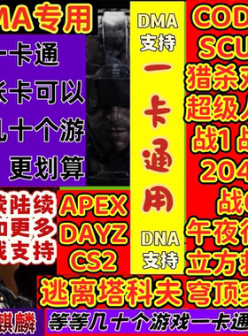 COD22DMA软件逃离塔科夫专用一卡通dma软件使命召唤22黑色行动7