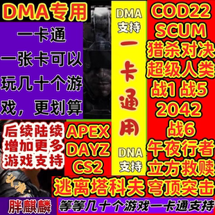 COD22DMA软件逃离塔科夫专用一卡通dma软件使命召唤22黑色行动7