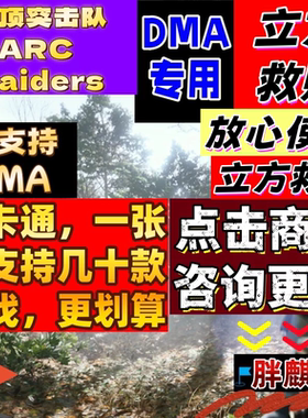 穹顶突击队DMA立方救赎THE CUBE, SAVEUS辅助科技ARC Raiders软件