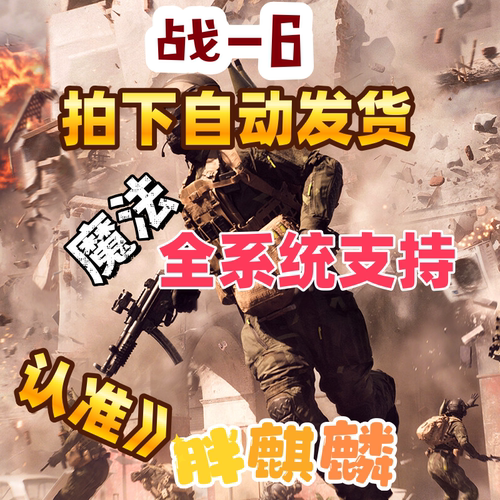 战地6六辅原力鼠标宏魔法中文激活Steam/EA/Epic科学BF6战地风云