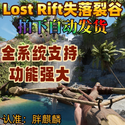 失落裂谷Lost Rift辅助科技修改器支持联机魔法