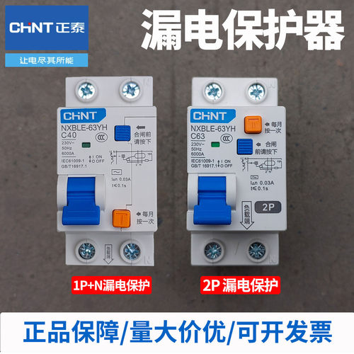 正泰2P漏电保护器NXBLE-63YH漏保开关1P+N C63A家用单相双线新款