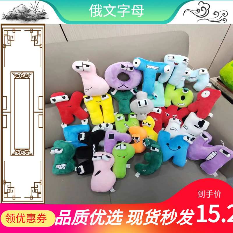 跨境热销俄文Alphabet Lore字母毛绒抱枕公仔儿童传说毛绒抱枕