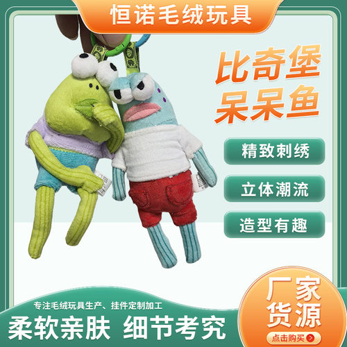 外贸跨境比奇堡居民毛绒玩偶挂件丑萌呆呆鱼可爱创意背包挂饰公仔