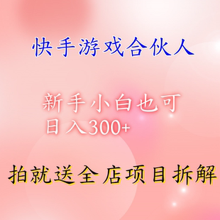 新手小白也可日入300 快手游戏合伙人项目拆解 工作室可大量跑