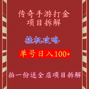 2024传奇打金游戏攻略详细搬砖玩法手游自动挂机项目副业拆解教程