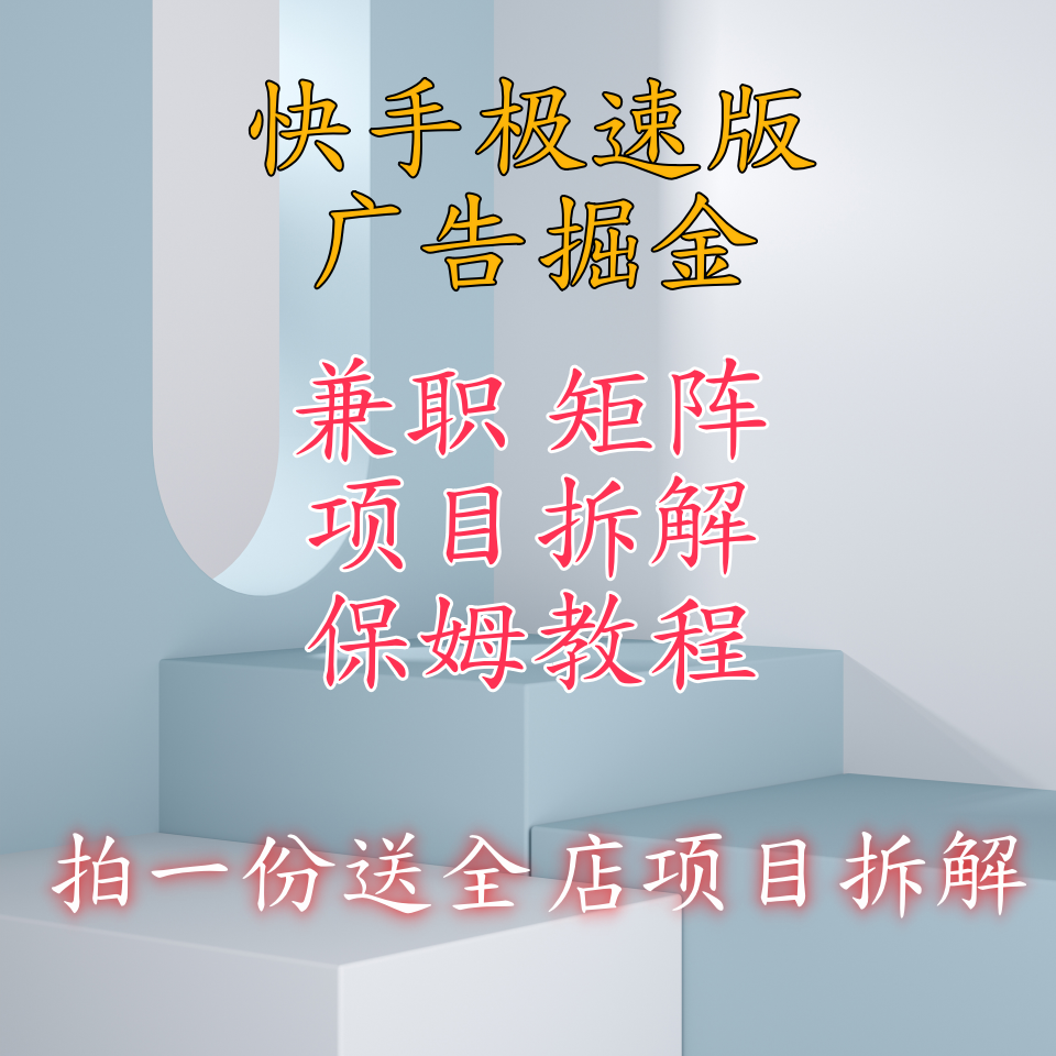 快手极速版广告掘金项目拆解，养机流玩法，单机单日30—50