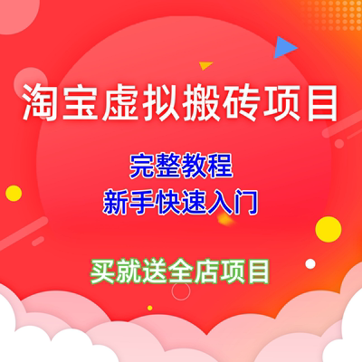 2024年淘宝虚拟躺赚挂机项目教程，可持续可复制可放大