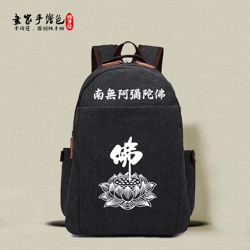 新款佛包莲花手绘包居士双肩男士女士帆布大背包南无阿弥陀佛高品