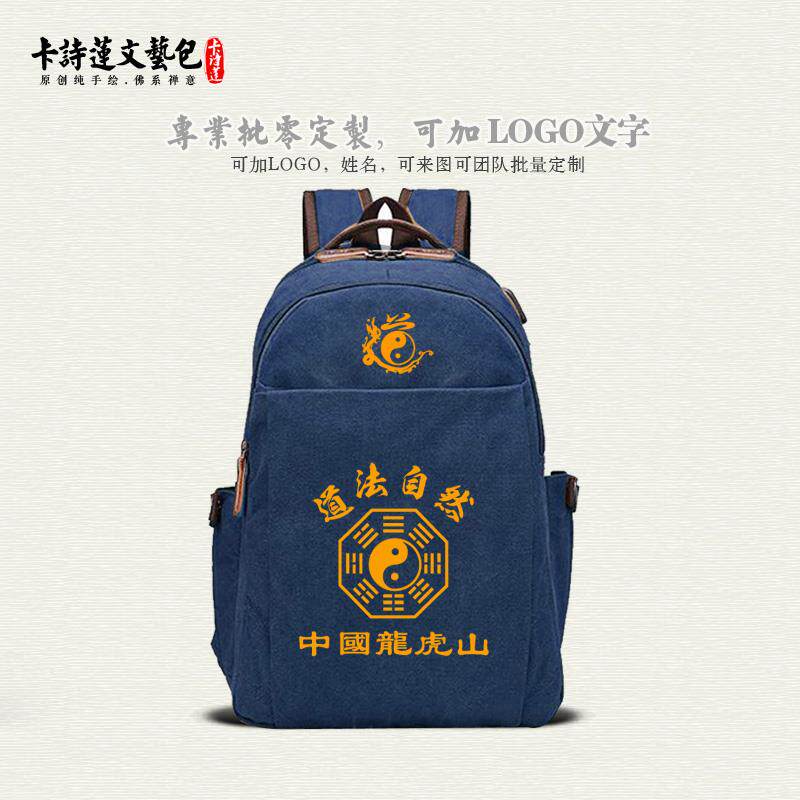 新款中国龙虎山道法自然双肩背包可装笔记本厚实帆布男包女包高品
