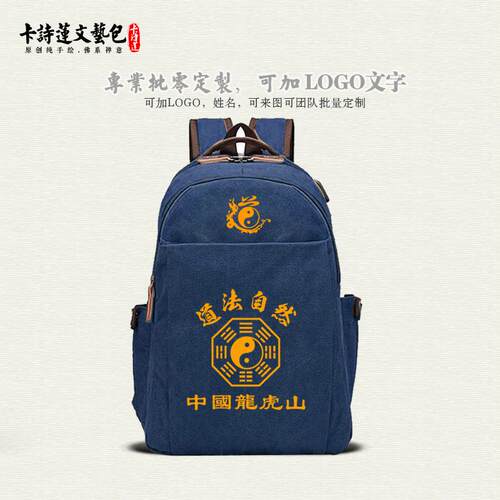新款中国龙虎山道法自然双肩背包可装笔记本厚实帆布男包女包高品