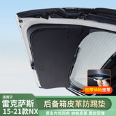 适用于雷克萨斯NX后备箱防踢NX300h尾门防踢垫NX200t防护垫防踢垫