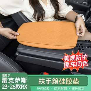 适用雷克萨斯23-26RX扶手箱硅胶保护套RX350h扶手箱套RX300保护套
