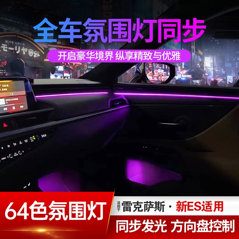 适用于雷克萨斯ES200氛围灯车内装饰ES260/300h改装64色LED气氛灯