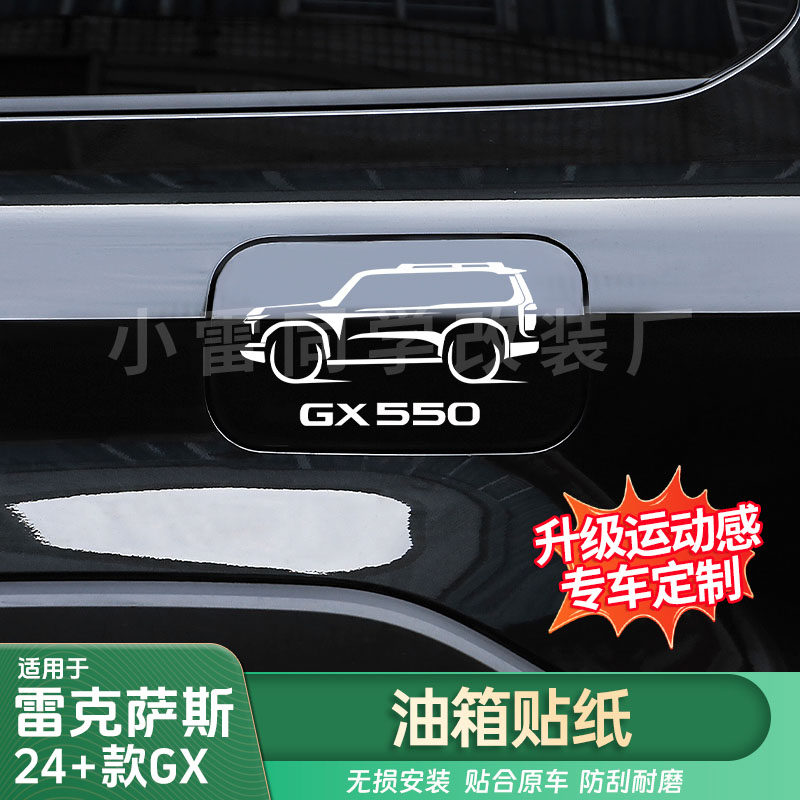 适用雷克萨斯24-25GX油箱盖装饰贴GX550/550h车模贴纸车身装饰贴
