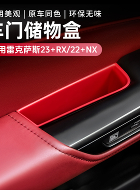 适用雷克萨斯RX NX车门储物盒RX350h/NX260/350h内饰收纳用品大全