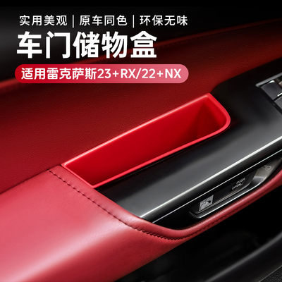 雷克萨斯RXNX车门储物盒