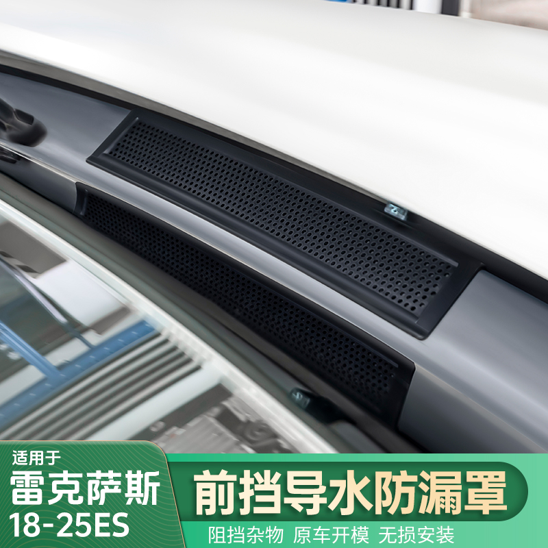 适用雷克萨斯18-25款ES前档导水防漏罩ES200/ES260/ES300h防堵罩