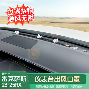 适用雷克萨斯23-25RX仪表台出风口罩RX300/RX350h/450h+内饰用品