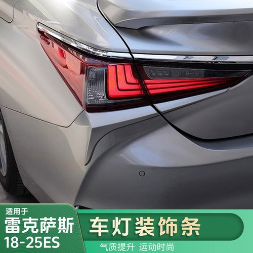 适用雷克萨斯ES后尾灯饰条ES200后雾灯装饰条ES300汽车改装用品