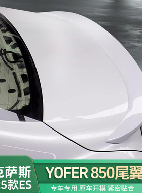 适用雷克萨斯18-25款ES尾翼免打孔尾翼改装尾翼YOFER850尾翼升级