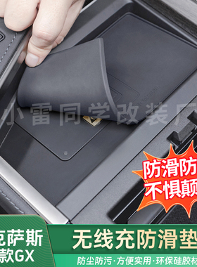 适用雷克萨斯24-25GX无线充防滑垫GX550/550h中控充电槽内饰防护