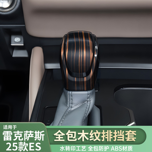 适用雷克萨斯25ES木纹档把套排挡头盖ES200/ES300h/ES260档把套