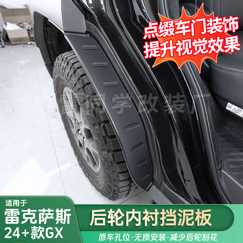 适用于雷克萨斯24-25GX后轮内衬挡泥板GX550/550h四轮挡沙饰板