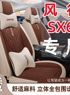 新款 风行SX6汽车座套四季通用七座全包围布艺亚麻五座透气棉坐套