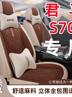 新款 君马S70汽车座套 四季通用七座360全包围布艺亚麻五座棉坐套