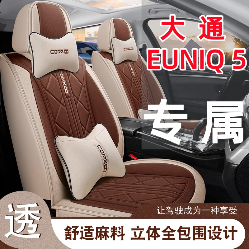 新款 大通EUNIQ 5汽车座套四季通用七座全包围布艺亚麻五座棉坐套
