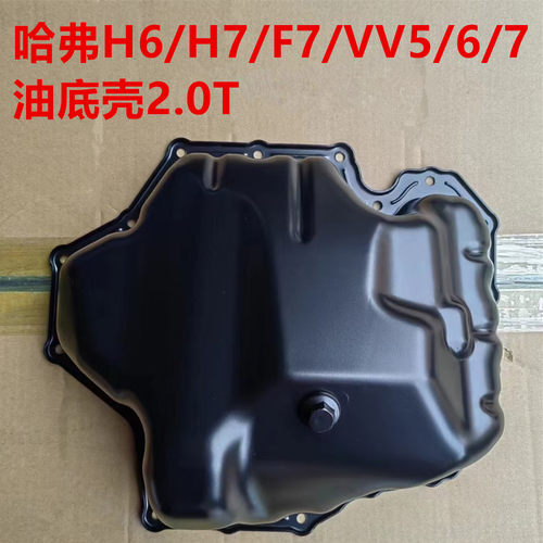 哈弗H6油底壳放油螺丝下缸体哈弗H7F7魏派VV5VV6VV7发动机油底壳