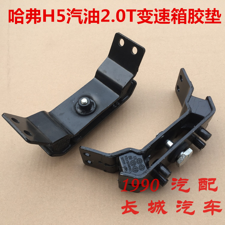 哈弗h5变速箱机脚垫波箱机爪垫