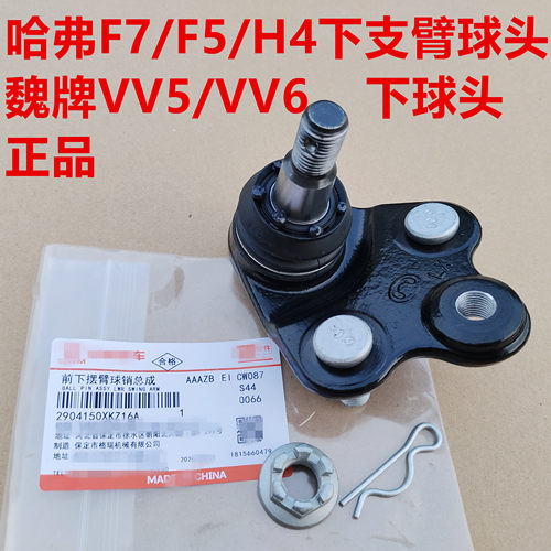 哈弗F7下支臂球头三角臂下悬挂球销哈弗F5H4VV5魏牌VV6下摆臂球头