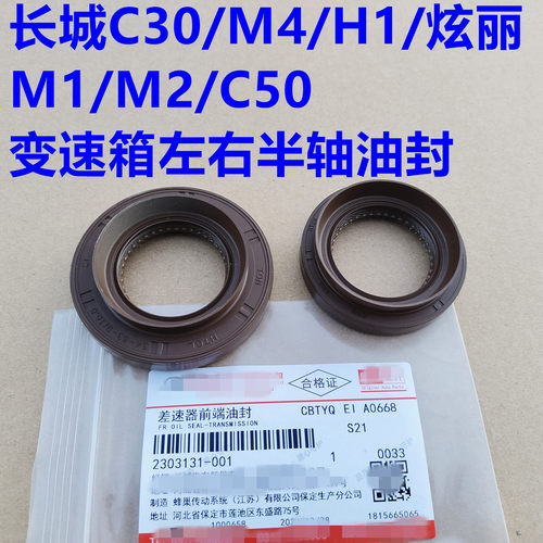 长城C30半轴油封差速器油封炫丽C50哈弗M2M4H1M1变速箱半轴油封