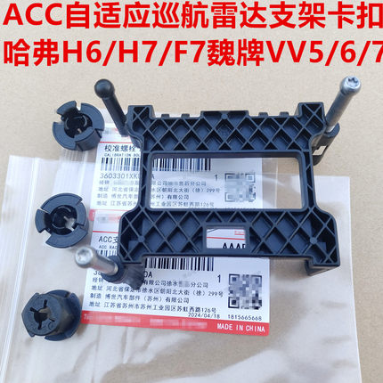 魏派VV7前巡航雷达支架ACC卡扣卡子VV56哈弗H7F7H6自适应巡航底座