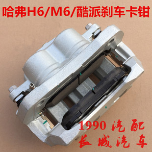 长城哈弗H6刹车钳1.5T刹车分泵COUPE刹车片制动钳H6酷派刹车卡钳