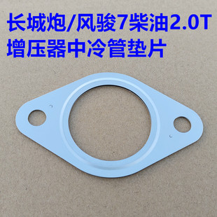 长城炮增压器垫片中冷器胶管密封垫片风骏7涡轮增压器中冷管垫片