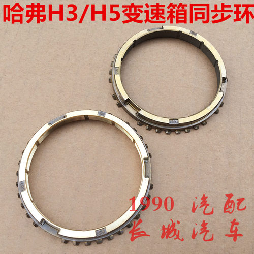 哈弗H5同步环长城哈弗H3波箱同步器齿环同步环齿轮CUV变速箱齿环